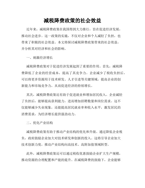 减税降费政策的社会效益