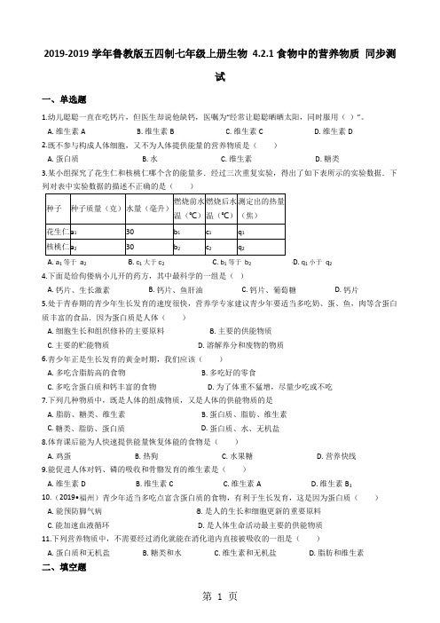 鲁教版五四制七年级上册生物 4.2.1食物中的营养物质 同步测试