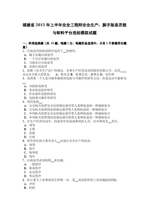 福建省2015年上半年安全工程师安全生产:脚手架是否能与卸料平台连结模拟试题