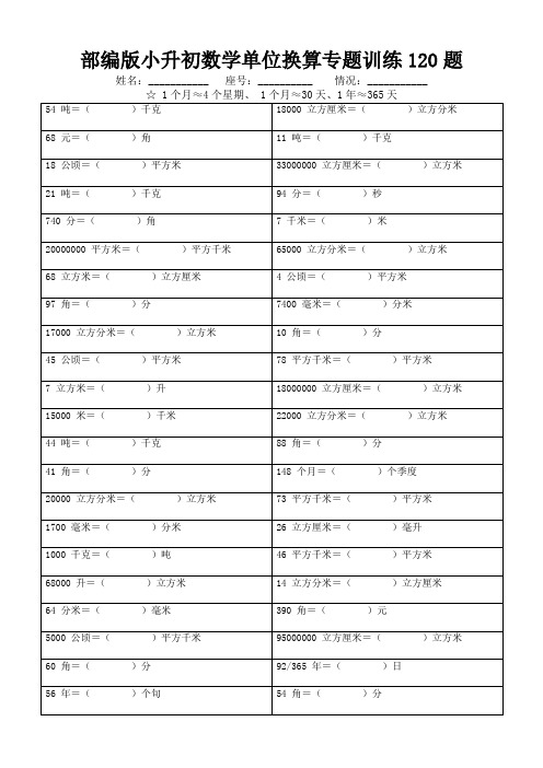 部编版小升初数学单位换算专题训练120题