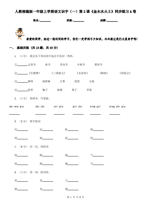 人教部编版一年级上学期语文识字(一)第2课《金木水火土》同步练习A卷