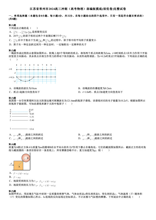 江苏省常州市2024高三冲刺(高考物理)部编版摸底(培优卷)完整试卷