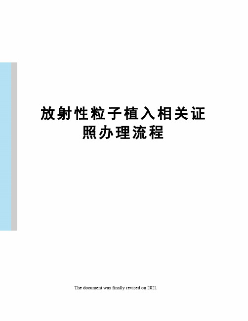 放射性粒子植入相关证照办理流程