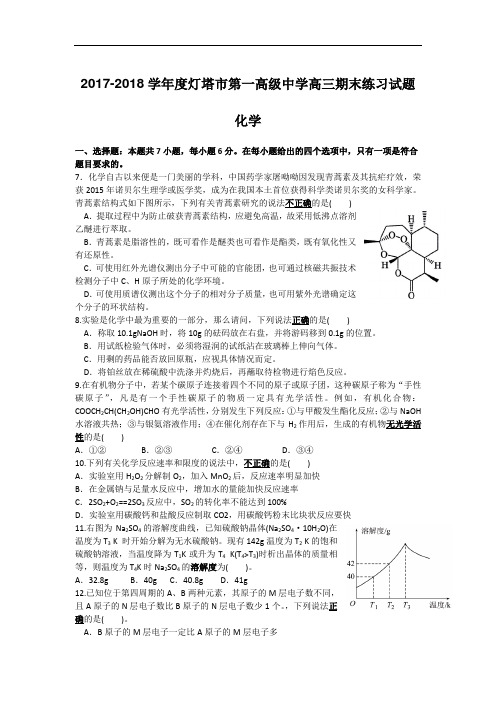 辽宁省灯塔市第一高级中学2017-2018学年高三上学期期末练习理综化学试题 Word版含答案