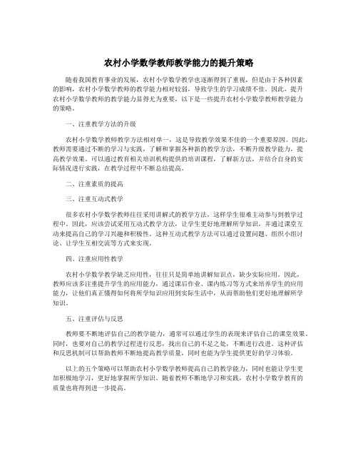 农村小学数学教师教学能力的提升策略