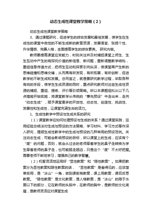 动态生成性课堂教学策略（2）