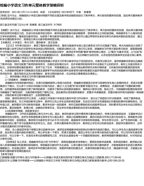 统编小学语文习作单元整体教学策略探析