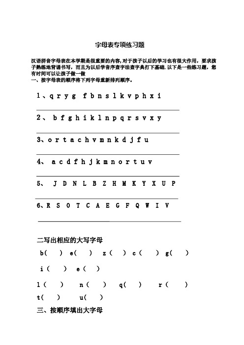 小学一年级字母表专项练习题