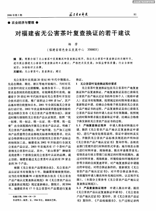 对福建省无公害茶叶复查换证的若干建议