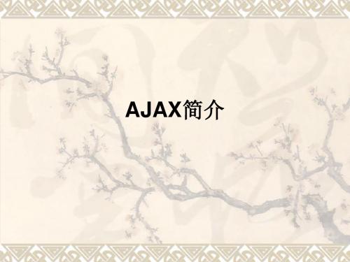 AJAX讲座