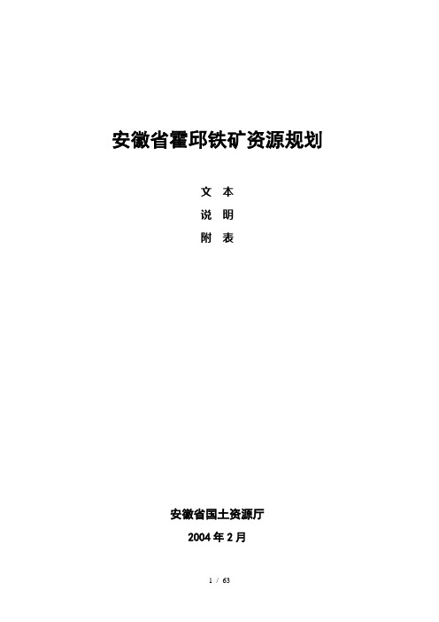 安徽省霍邱铁矿资源规划