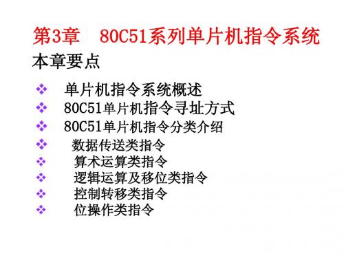 第3章  80C51系列单片机指令系统