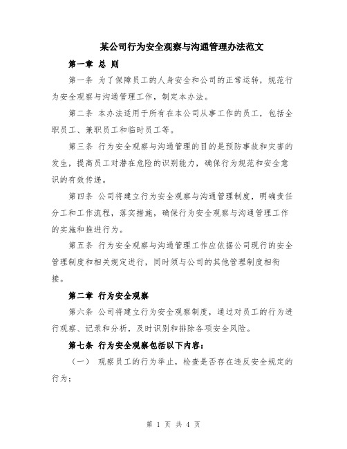 某公司行为安全观察与沟通管理办法范文