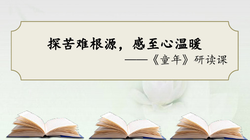 第四单元名著导读《童年》课件(共25张ppt)2023-2024学年统编版语文(五四学制)六年级上册