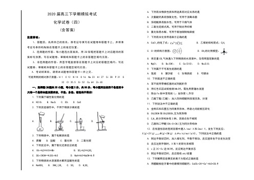 2020届高三下学期模拟考试化学试卷(四)及答案