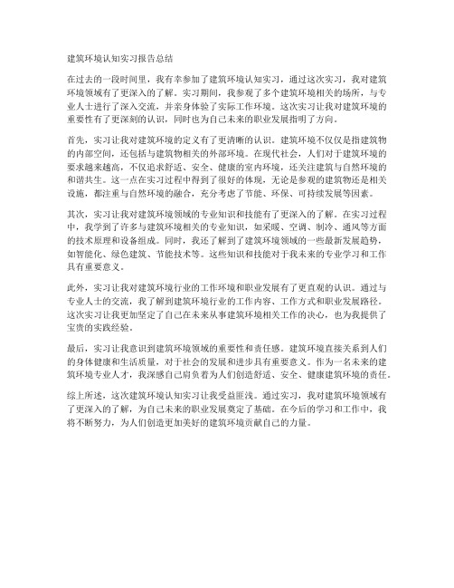 建筑环境认知实习报告总结