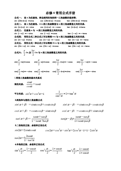 (完整)高中数学必修4公式大全,推荐文档