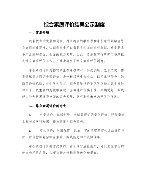 综合素质评价结果公示制度