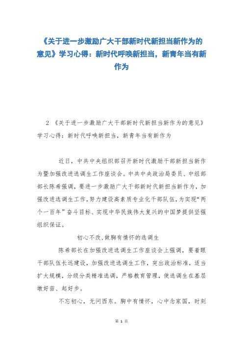 《关于进一步激励广大干部新时代新担当新作为的意见》学习心得：新时代呼唤新担当,新青年当有新作为