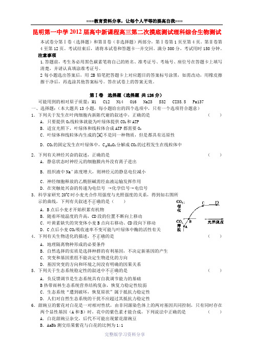 昆明第一中学2012届高中新课程高三第二次摸