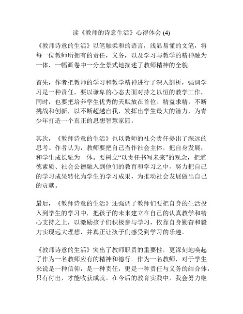 读《教师的诗意生活》心得体会 (4)