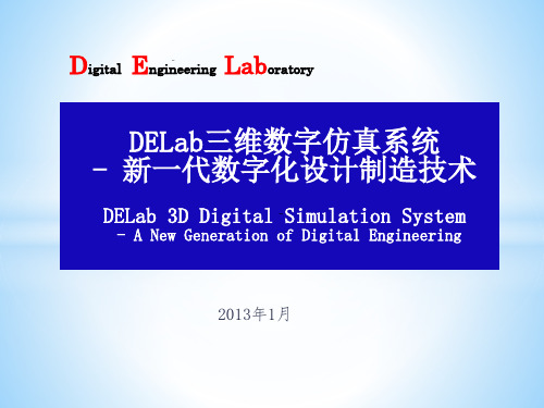 DELAB三维数字仿真系统