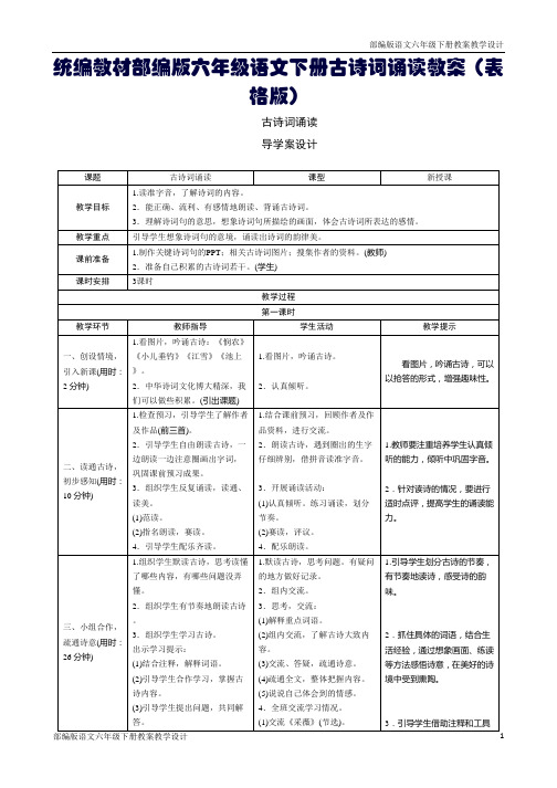 统编教材部编版六年级语文下册古诗词诵读教案(表格版)