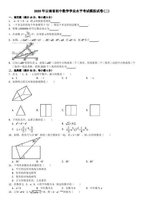 云南省2020年中考数学学业水平考试模拟试卷(二)(含解析)