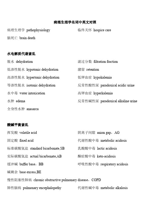 病理生理学名词中英文对照