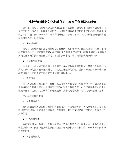 浅析当前历史文化名城保护中存在的问题及其对策