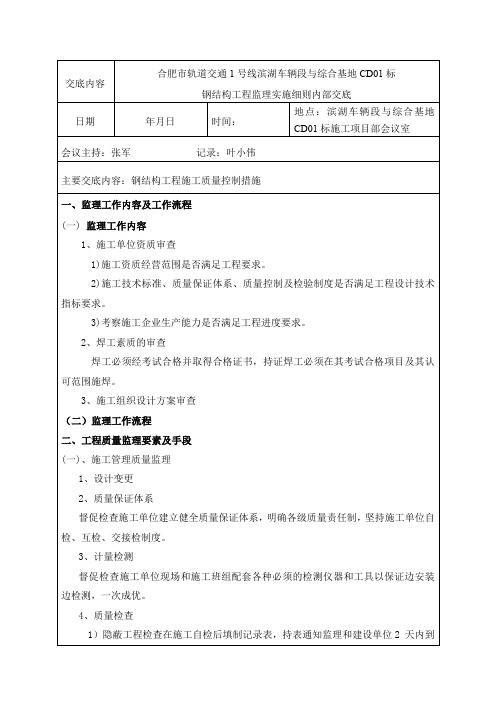 监理细则内部交底(钢结构工程监理实施细则)