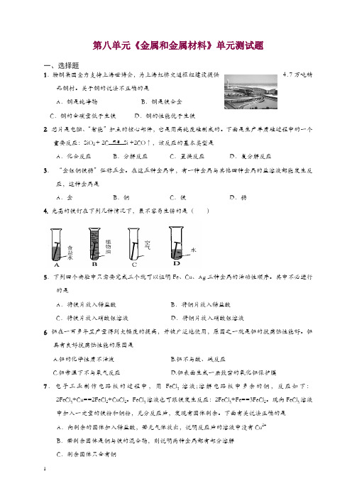 新人教版九年级化学下册：第8单元 金属和金属材料 单元测试题及答案1.doc