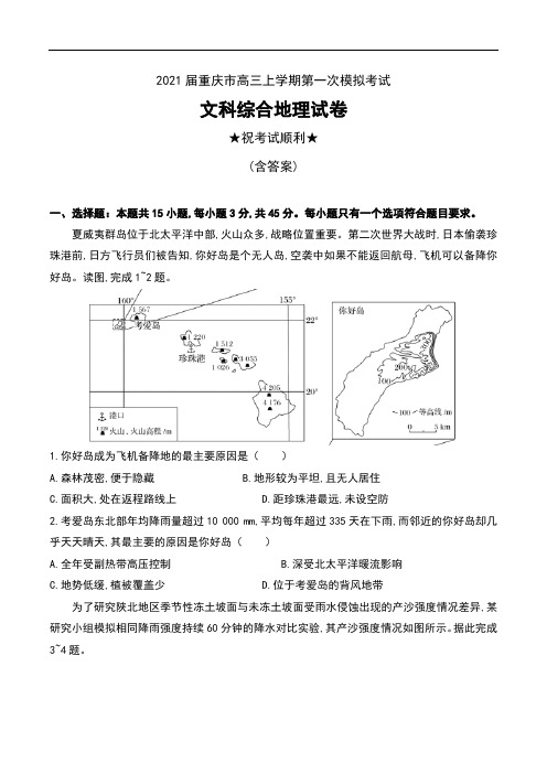 2021届重庆市高三上学期第一次模拟考试文科综合地理试卷及答案