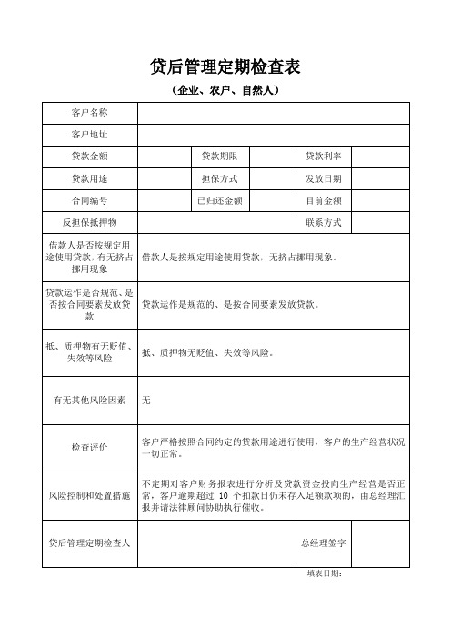 贷后管理定期检查表