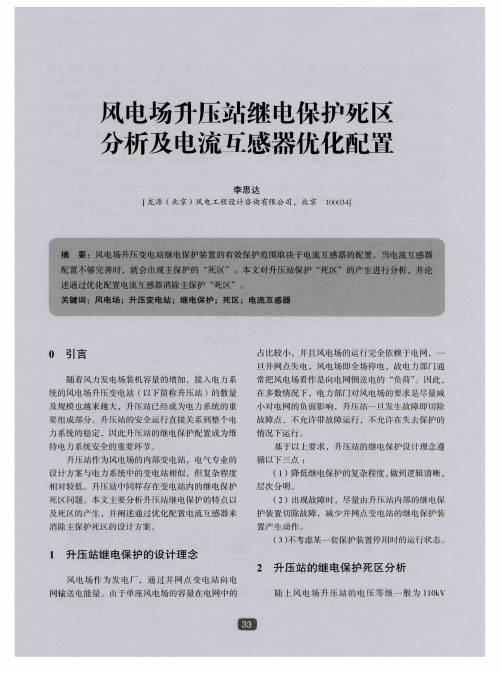 风电场升压站继电保护死区分析及电流互感器优化配置