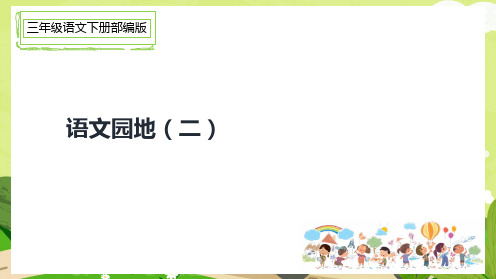 三年级语文下册部编版语文园地(二)课件(共19张ppt)