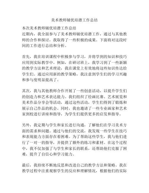 美术教师辅优培潜工作总结