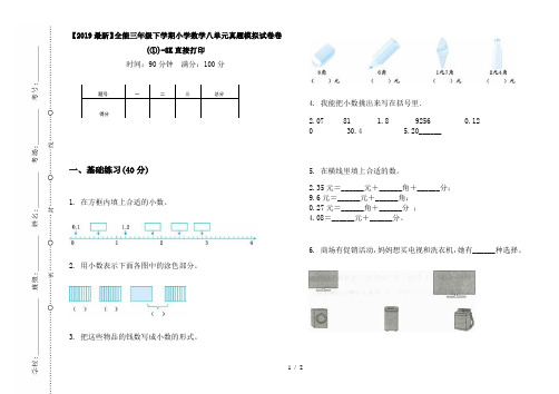 【2019最新】全能三年级下学期小学数学八单元真题模拟试卷卷(①)-8K直接打印