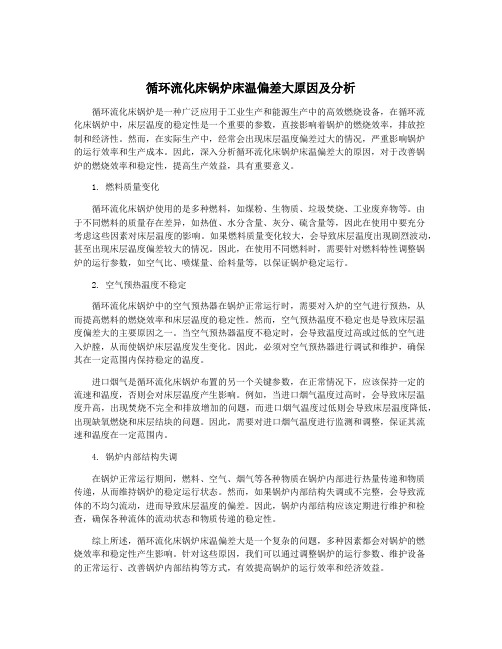 循环流化床锅炉床温偏差大原因及分析