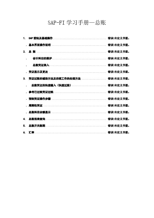 SAP-FICO操作手册总账