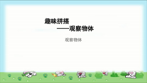 《观察物体》示范公开课教学课件【青岛版小学四年级数学下册】