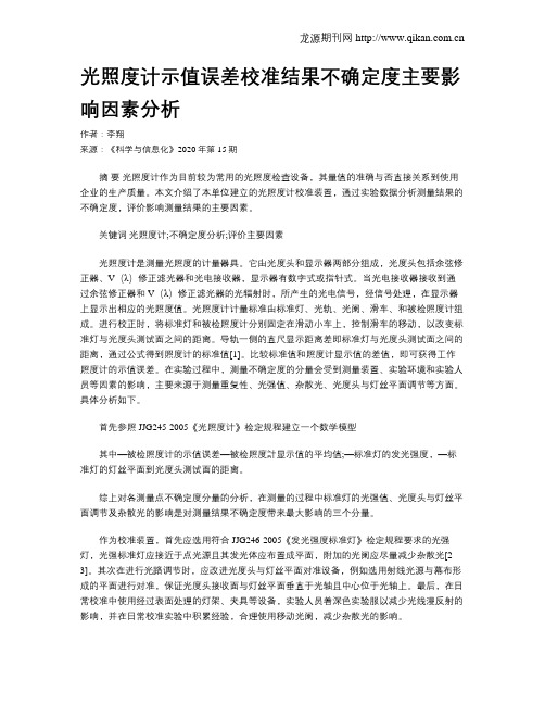 光照度计示值误差校准结果不确定度主要影响因素分析