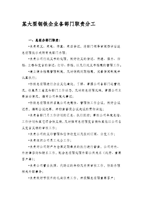 某大型钢铁企业各部门职责分工