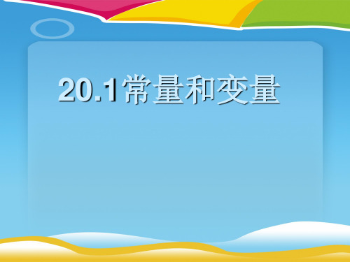 冀教版八年级下册 20.1《常量与变量》 课件(共19张PPT)