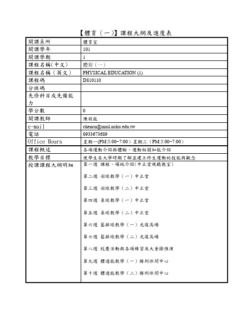 【体育(一)】课程大纲及进度表