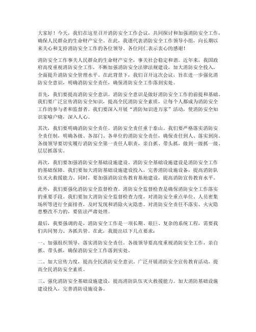 消防安全会领导发言稿范文