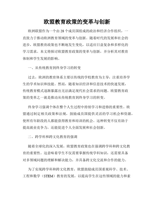 欧盟教育政策的变革与创新