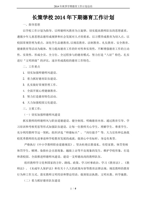 2014年秋季学期德育工作计划总结