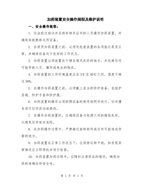 加药装置安全操作规程及维护说明