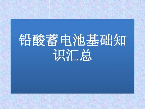 铅酸蓄电池基础知识汇总